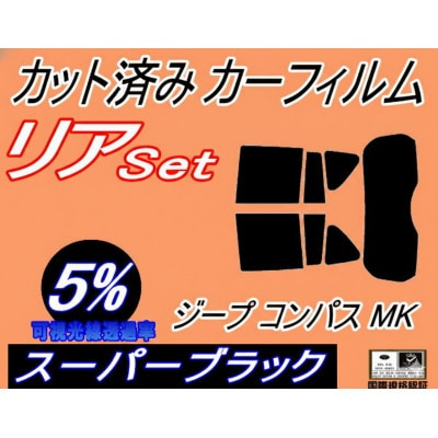 リア (s) ジープ コンパス MK (5%) カット済み カーフィルム Jeep MK49【1718277】