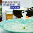 【ふるさと納税】梅乃屋 とらふぐ コース ペア お食事券 食事券 旅館 フルコース 大分県