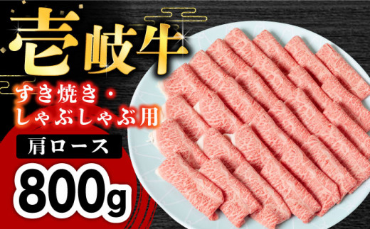 
壱岐牛 肩ロース 800g（すき焼き・しゃぶしゃぶ）《壱岐市》【梅嶋】 [JDM002] 肉 牛肉 赤身 すき焼き しゃぶしゃぶ 鍋 肩ロース ロース うす切り 薄切り スライス 33000 33000円 のし プレゼント ギフト
