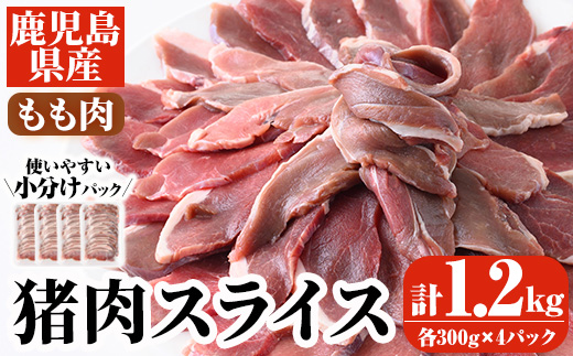 阿久根産！猪肉モモスライス(計1.2kg・300g×4パック)国産 九州 イノシシ肉 しし肉 モモ肉 ジビエ シシ汁 BBQ バーベキュー ボタン鍋 ぼたん鍋  低カロリー 高たんぱく ダイエット 鉄分 山の幸【一般社団法人いかくら阿久根】akn076-06