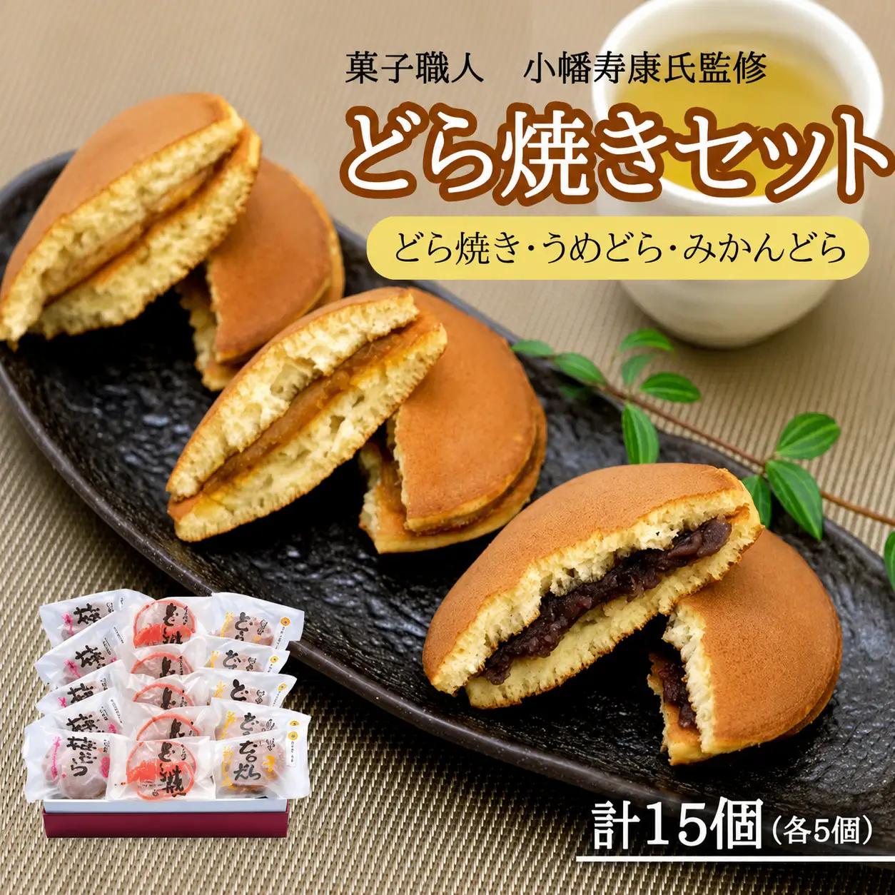 小森のどら焼きセット どら焼き・うめどら・みかんどら(各5個入） / 和菓子 スイーツ どら焼 どらやき ギフト 詰合せ 詰め合わせ 梅 うめ みかん あんこ【kmr023-1】