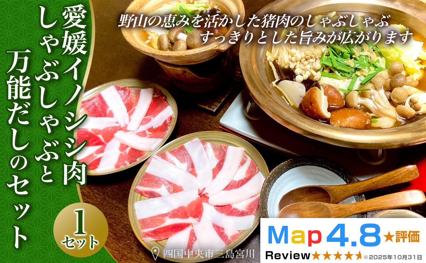 
            愛媛イノシシ肉しゃぶしゃぶとお出汁のセット
          