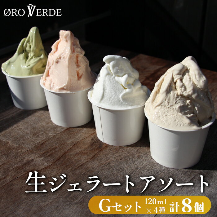 【ふるさと納税】生ジェラート アソート 8個 Gセット トマトソルベ ミルク ほうじ茶 抹茶 オーロヴェルデ カップアイス アイス デザート スイーツ 設楽町　-324