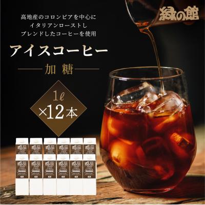ふるさと納税 下呂市 リキッドアイスコーヒー加糖12本セット 珈琲 アイス【17-56】