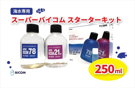 
＜バイコム＞ スーパーバイコムスターターキット　海水用　250ml(IY010-SJ)【1499324】
