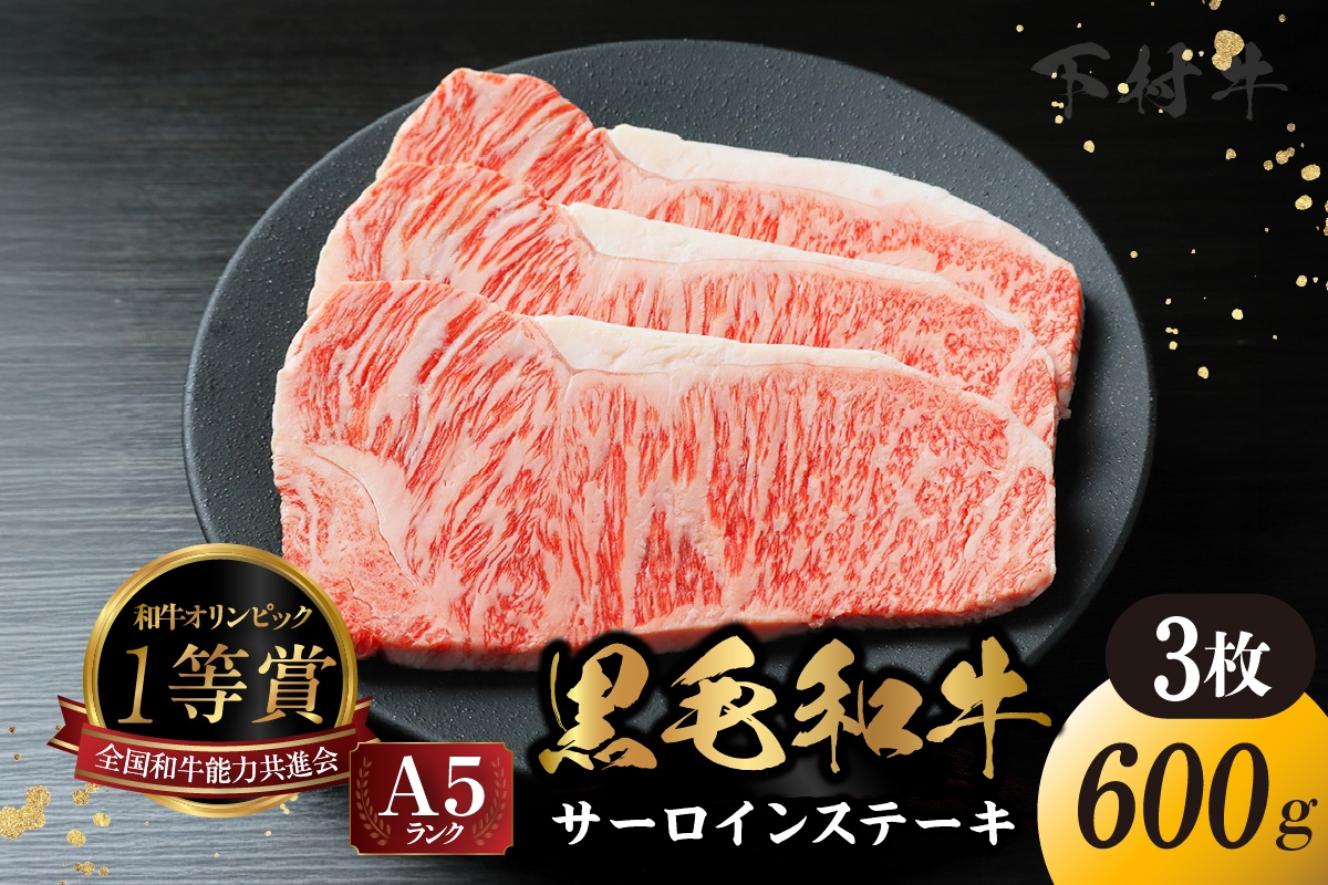 
            東浦町産「黒毛和牛」サーロインステーキ 3枚（約600g）│牛肉 牛 ステーキ サーロイン 高級 黒毛和牛 A5ランク 下村牛 焼肉 バーベキュー 愛知県 東浦町 東浦
          