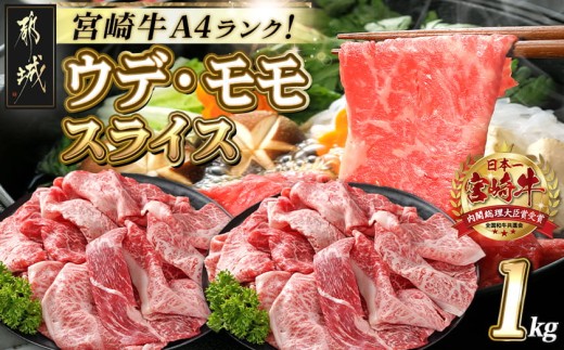 
宮崎牛ウデ・モモスライス1kg_AC-2525_(都城市) 宮崎牛 A4ランク モモ ウデ スライス 500g 2パック
