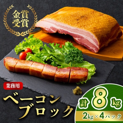 suffa金賞受賞 ひばり工房 業務用ベーコンブロック 約8kg 冷凍保存可能【配送不可地域：離島】【1701410】