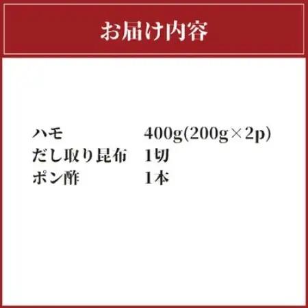 ハモ料理セット　丸皿　200g×2【配送不可地域：離島】【1735058】