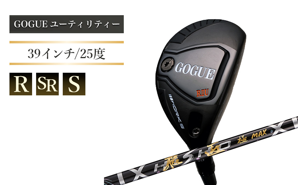 
            ワークスゴルフ GOGUE RⅡユーティリティ 5U 飛匠 極MAXシャフト 全3種（R・SR・S）
          