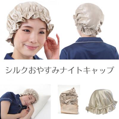 ふるさと納税 泉大津市 シルクおやすみナイトキャップ  (ゴールド)