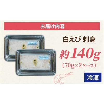 ふるさと納税 滑川市 白えび刺身　剥き身　70g×2ケース |  | 03