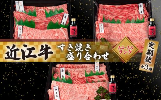 定期便 近江牛 すき焼き 盛り合わせ 3回 冷凍 ( 近江牛 肩ロース クラシタ ロース バラ すきやき しゃぶしゃぶ 特上 折り箱 折箱 贈答 3ヶ月 赤身 和牛 黒毛和牛 ブランド 牛肉 近江牛 贈り物 ギフト 国産 近江牛 滋賀県 近江牛 竜王町 岡喜 近江牛 霜降り 神戸牛 松阪牛 に並ぶ 日本三大和牛 ふるさと納税 )