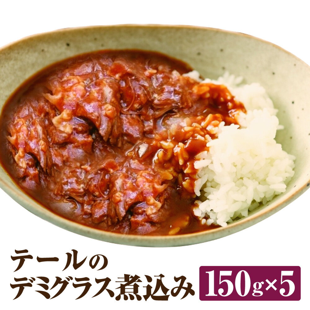 【ふるさと納税】テールのデミグラス煮込み 150g×5パック 合計750g 牛肉 ソース 惣菜 グルメ 福岡県産 国産 冷凍 送料無料
