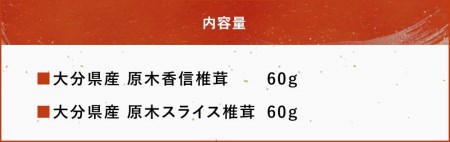 大分県産 原木椎茸2種食べ比べセットC(香信・スライス) 乾燥椎茸 干し椎茸 乾し 原木椎茸 しいたけ シイタケ 大分県産 中津市 九州産野菜