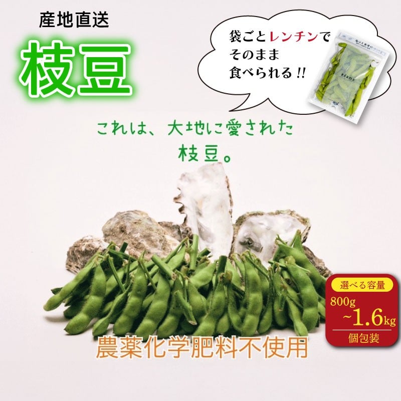 
                  【選べる容量!】 枝豆 レンチン800g ~ 1.6kg 農薬不使用 個包装 200g × 4食 ~ 8食分  野菜 えだまめ エダマメ 豆 おつまみ 期間限定 数量限定 小分け 神風香 味風香 湯あがり娘 だだちゃ豆 夏風香 農家直送 動物性肥料 不使用 安心 健康 美味しい 新鮮 国産 産地直送 ミネラル ミネラル枝豆 季節 旬 旬の野菜 お取寄せ お取寄グルメ edama 牧之原市 静岡県
                