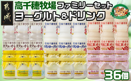 高千穂牧場ヨーグルト＆ドリンクファミリーセット《ご入金翌月の中旬～下旬の水曜日頃出荷》_17-1601_(都城市) ヨーグルト 苺ヨーグルト 季節のヨーグルト のむヨーグルト カフェオレ 和紅茶オレ 乳製品 ドリンク詰め合わせ 乳飲料 詰め合わせ
