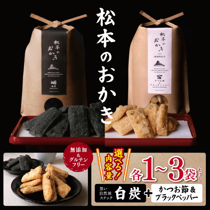 【ふるさと納税】【選べる内容量】【黒い自然派スナック】松本のおかき 白炭・かつお節&ブラックペッパー 各1袋セット or 各2袋セット or 各3袋セット 無添加＆グルテンフリー | スナック おかき お菓子 かつお節 ブラックペッパー 白炭 お土産 ふるさと納税 長野県 松本市