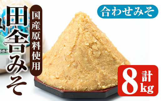 i1347-C 合わせみそ(計8kg ・1kg×8袋) 味噌 みそ 国産 合わせみそ 味噌汁 みそ汁 セット 発酵食品 調味料 【山門醸造】