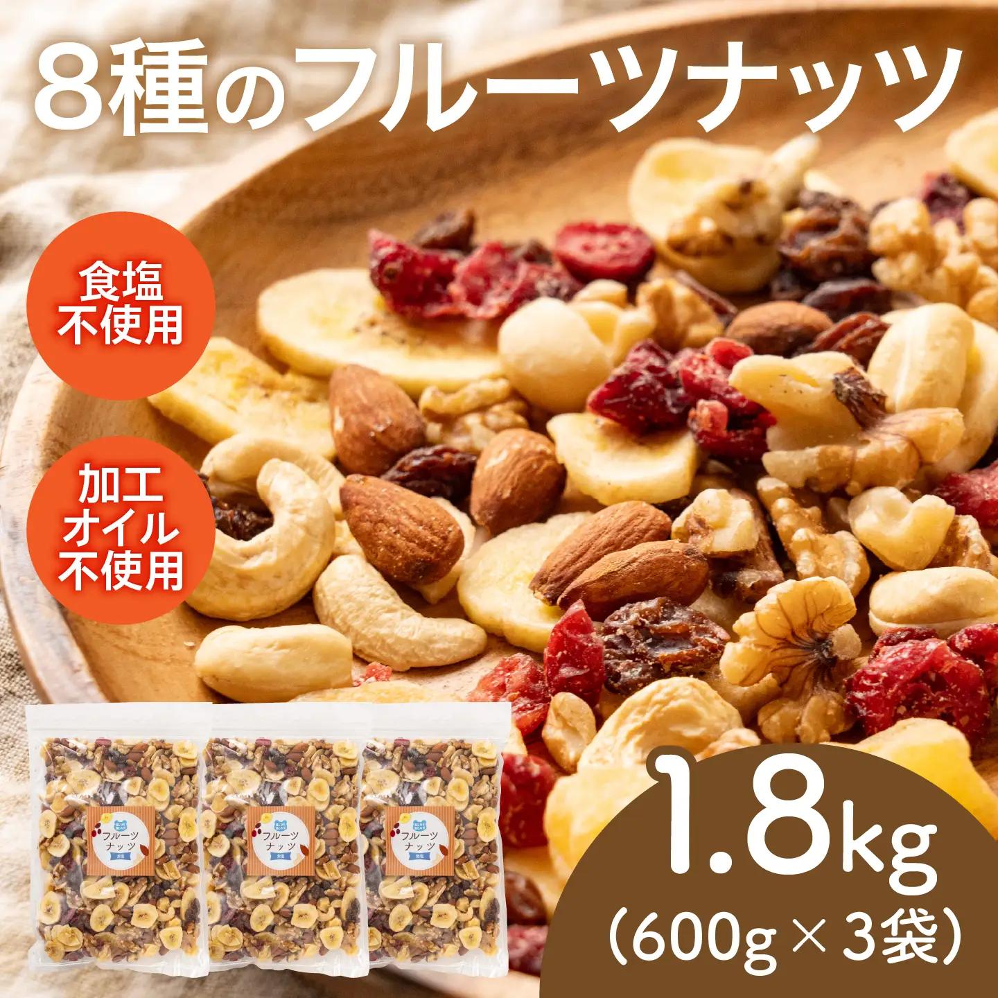 8種のフルーツナッツ600g×3袋（計1.8kg） 乾燥果物 健康フード 