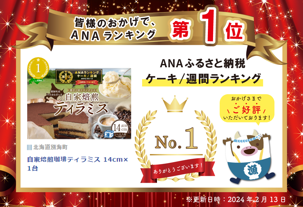 御礼！ランキング第1位獲得　自家焙煎珈琲ティラミス 14cm×1台