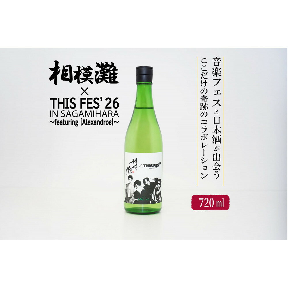 【ふるさと納税】相模灘 × THIS FES 26 in Sagamihara ～featuring [Alexandros]～※2026年10月～発送 | お酒 さけ 地酒 醸造所 特産品 缶バッジ ふるさと納税 人気 おすすめ 送料無料