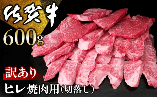 【訳あり】佐賀牛 ヒレ焼肉用(切落し) 600g【佐賀牛 牛肉 牛ヒレ ヒレ肉 ブランド肉 不揃い ステーキ肉 サシ 焼肉 訳あり 切り落とし BBQ バーベキュー イベント】K030053