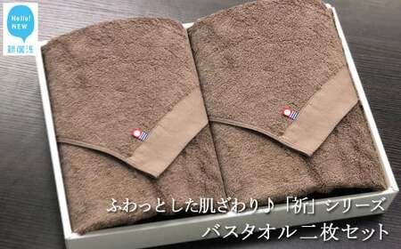 【今治タオル】【Hello!NEW タオル】バスタオル2枚セット　ふわふわ 「祈」シリーズ（ブラウン） 今治タオルブランド認定品 バス用品 洗面用品