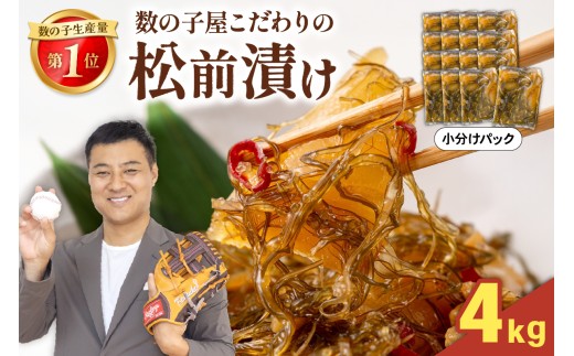 【選べる量・選べる配送月・選べる回数】数の子屋こだわりの「松前漬」4kg(250g×16袋)　　お正月　人気　魚卵　高級　 ごはんのお供 惣菜 おかず 珍味 海鮮 海産物 海の幸 魚介 魚介類 魚卵 加工品 おせち R001-095