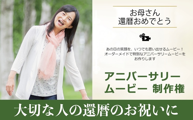 169-62-005　あの日の笑顔を、いつでも思い出せるムービー！オーダーメイドで特別なアニバーサリームービーをお作りします　アニバーサリームービー 制作権【 茨城県 日立市 】