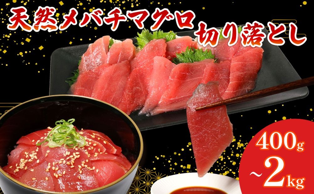 【容量選べる】 天然 メバチマグロ 切り落とし 400g ～ 2kg 100g×4～20パック めばちまぐろ まぐろ マグロ 鮪 中トロ 天然 天然まぐろ 天然マグロ 刺身 お刺身 食べ比べ 海鮮丼 丼 魚 さかな 新鮮 高知 室戸 冷凍 小分け 海鮮