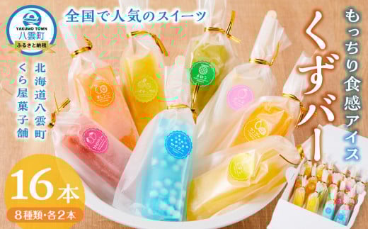 もっちり食感アイスくずバー 8種類 各2本(合計16本) 【 アイス お菓子 菓子 おかし スイーツ デザート 食品   グルメ お取り寄せ    】発送  】