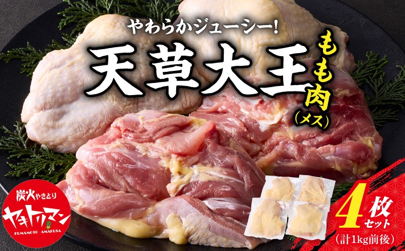 
S081-013_天草大王　もも肉4枚セット（メス）
