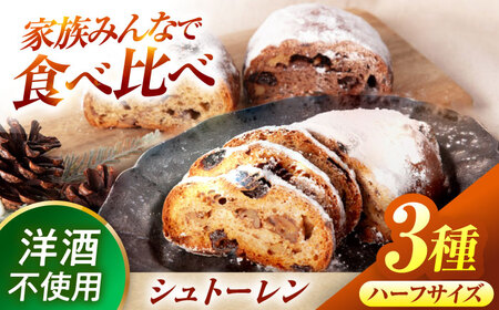 シュトーレン(ハーフ) 3種食べ比べ プレーン チョコ ほうじ茶 【ベーカリーたま5150】 パン 定番 食べ比べ[MGU009]