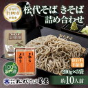 【ふるさと納税】新潟県 松代そば きそば 詰め合わせ 200g 5袋 そば 蕎麦 ソバ きそば 乾麺 へぎそば ふのり 備蓄 便利 ご当地 お取り寄せ グルメ ギフト 化粧箱 松代そば善屋 新潟県 十日町市　 麺類 こだわり コシ 安心