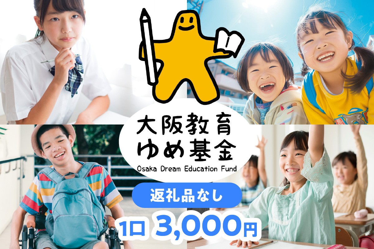 
            【返礼品なし】大阪教育ゆめ基金<3,000円> 子ども 教育 高校 大阪
          