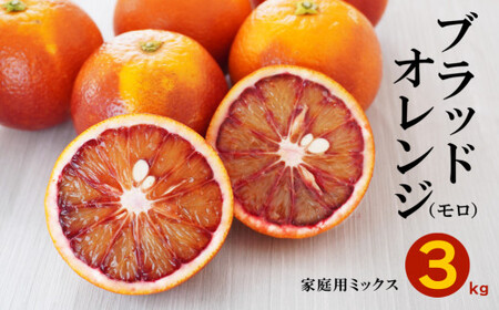 ブラッドオレンジ モロ 3kg 果樹園みどり