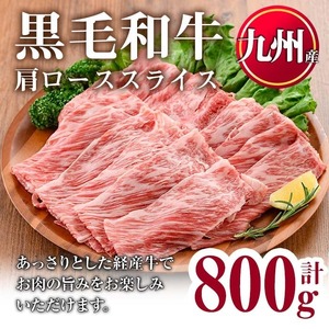 No.833-04 ＜訳あり＞九州産肩ローススライス(計800g)国産 九州産 牛肉 肩ロース スライス しゃぶしゃぶ すき焼き キャンプ BBQ 訳あり 訳アリ 冷凍 小分け【カミチク】