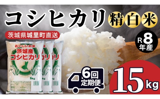 【 6回 定期便（9月～出荷）】 コシヒカリ 15kg ×6回 令和8年 精米 先行予約 産地直送 茨城県 城里町 新米 精白米 米 ご飯 こしひかり 米 白米 精米 単一原料米 (AX067)