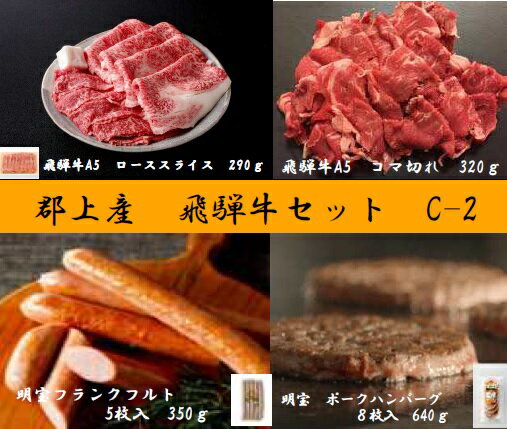 【ふるさと納税】郡上産飛騨牛セットC-2［A5等級］こま切れ320g・肩ローススライス290gと明宝ポークハンバーグ8枚・明宝フランクフルト5本 / 食品 精肉 肉加工品 牛肉 その他 30000円