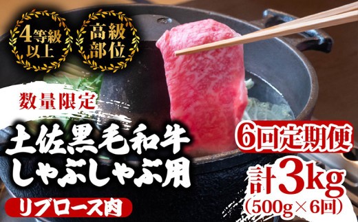 
                  【定期便6回】土佐 黒毛 和牛  しゃぶしゃぶ用 計3kg（500g×6ヶ月連続お届け)3Yコース| 特撰 リブロース肉 最上位等級 A4 A5 最高ランク 贅沢 しゃぶしゃぶ 鍋 スライス 焼肉用 小分け 冷凍 国産 牛肉 高知県 須崎 TM79000
                