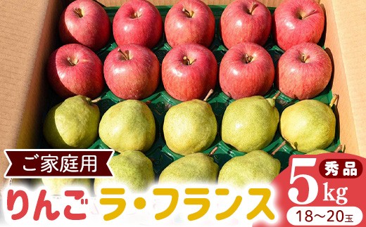 
                  令和8年産 《ご家庭用》りんご と ラ・フランス 秀品 合計 5kg（18 - 20玉） 2026年産 山形県産【2026年12月上旬頃から下旬頃発送予定】　014-B-HK005
                