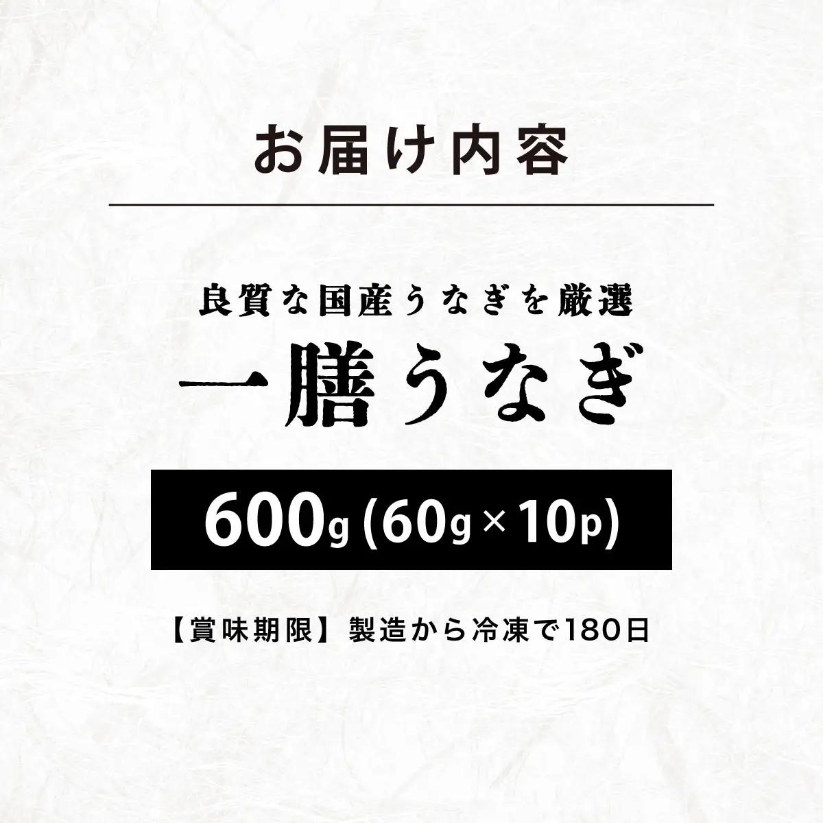 寄附額改定↓ 一膳うなぎ 600g（60g×10）