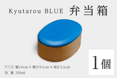 Kyutarou BLUE　弁当箱　爽　伝統工芸品 漆器 