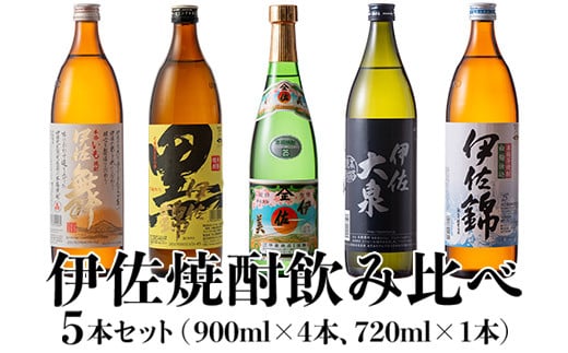 B1-05 伊佐焼酎飲み比べセット！伊佐舞、黒伊佐錦、伊佐美、伊佐大泉、伊佐錦(900ml×4本・720ml×1本・計5本) ふるさと納税 伊佐市 特産品 鹿児島 本格芋焼酎 焼酎 芋焼酎 五合瓶 四合瓶 飲み比べ 小瓶タイプ 詰合せ 詰め合わせ 伊佐舞 黒伊佐錦 伊佐美 伊佐大泉 伊佐錦【坂口酒店】