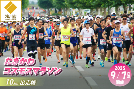 2025たきかわコスモスマラソン【10km】出走権