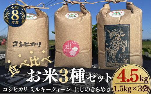 【ふるさと納税】〈計4.5kg〉令和8年産 お米食べ比べ〈コシヒカリ・ミルキークィーン・にじのきらめき〉 新米 各1.5kg セット 松阪産 みえの安心食材 循環型農業 有機たい肥 米袋 環境配慮 エコ 精米 白米 ごはん おにぎり 主食【タカノファーム】