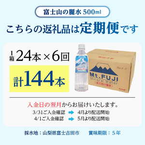 【6か月お届け】富士山の麗水 500ｍl 24本 水 定期便 防災 備蓄 防災グッズ 保存 ストック 山梨 富士吉田