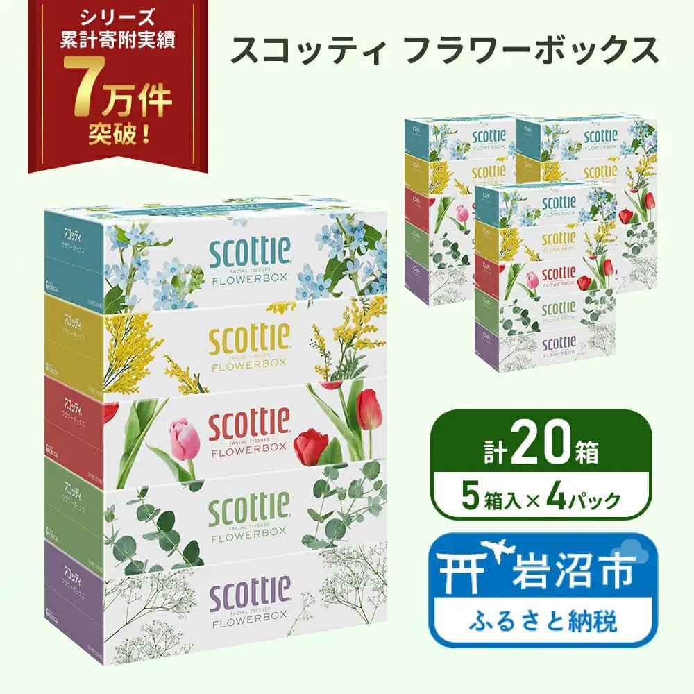 ボックスティッシュ スコッティ 20箱入 ティッシュペーパー