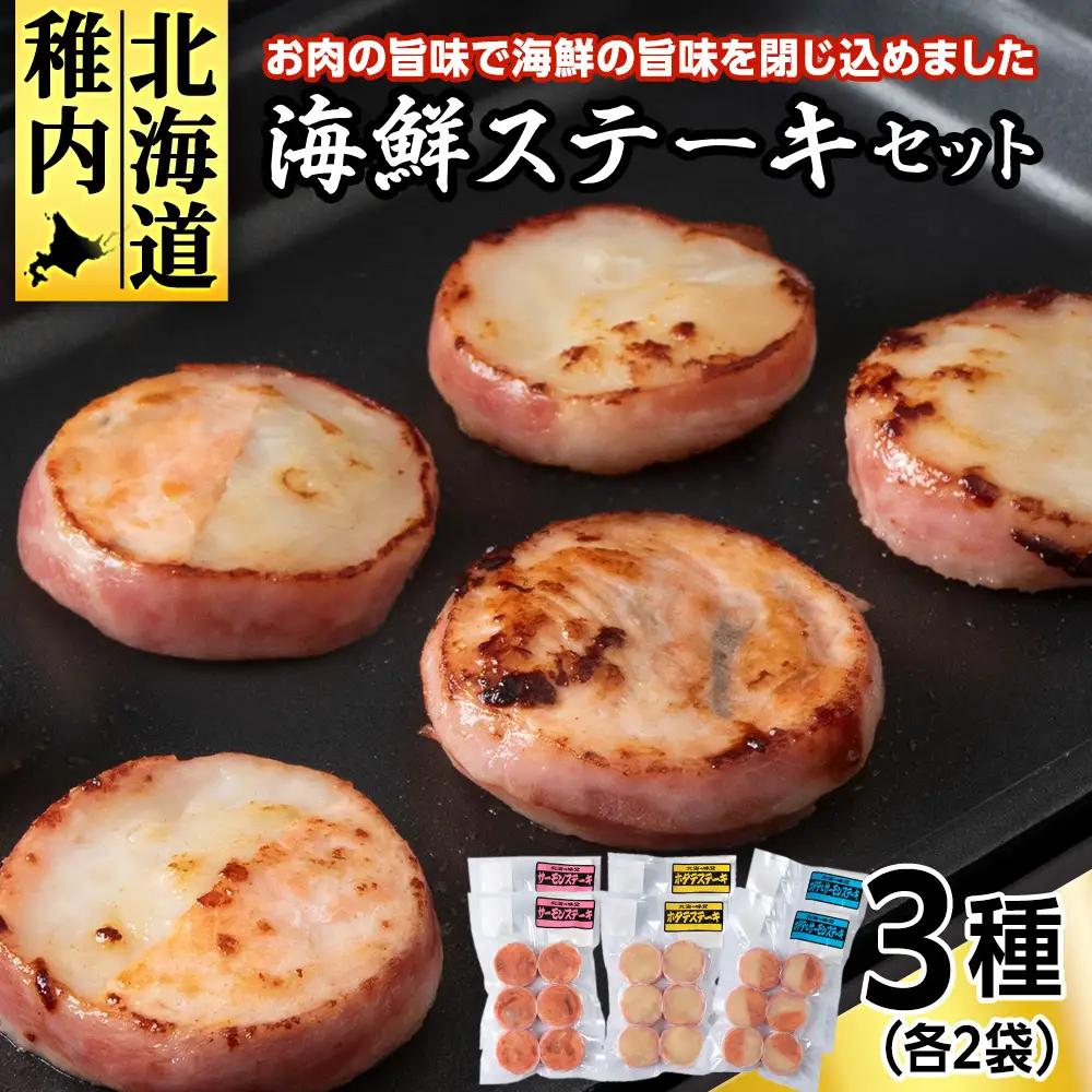 海鮮ステーキセット3種類×2セット【配送不可地域：離島・沖縄県】